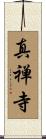 真禅寺 Scroll