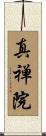 真禅院 Scroll