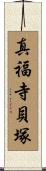 真福寺貝塚 Scroll