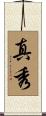 真秀 Scroll