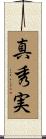 真秀実 Scroll