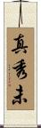 真秀未 Scroll