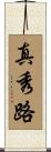 真秀路 Scroll