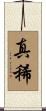 真稀 Scroll