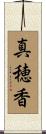 真穂香 Scroll