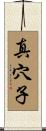 真穴子 Scroll