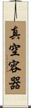 真空容器 Scroll