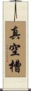 真空槽 Scroll
