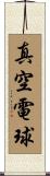 真空電球 Scroll