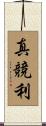 真競利 Scroll
