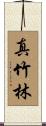 真竹林 Scroll