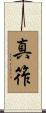 真筰 Scroll