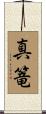 真篭 Scroll