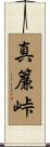 真簾峠 Scroll