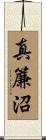 真簾沼 Scroll
