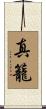 真籠 Scroll