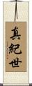 真紀世 Scroll