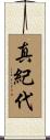 真紀代 Scroll