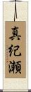 真紀瀬 Scroll