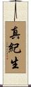 真紀生 Scroll