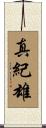 真紀雄 Scroll