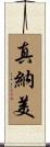 真納美 Scroll