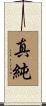 真純 Scroll