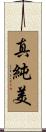 真純美 Scroll