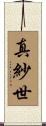 真紗世 Scroll