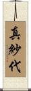 真紗代 Scroll