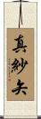 真紗矢 Scroll