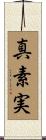 真素実 Scroll