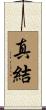 真結 Scroll