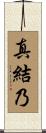 真結乃 Scroll
