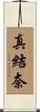 真結奈 Scroll