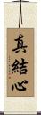 真結心 Scroll