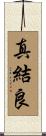 真結良 Scroll