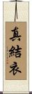 真結衣 Scroll