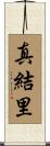 真結里 Scroll