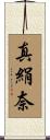 真絹奈 Scroll