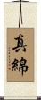 真綿 Scroll