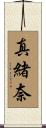 真緒奈 Scroll