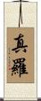 真羅 Scroll