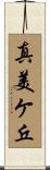真美ケ丘 Scroll