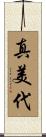 真美代 Scroll