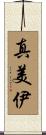 真美伊 Scroll