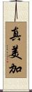 真美加 Scroll