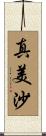 真美沙 Scroll