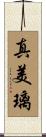 真美璃 Scroll