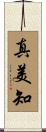真美知 Scroll